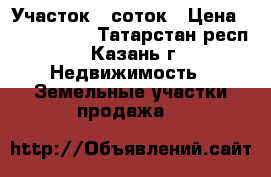 Участок 5 соток › Цена ­ 1 500 000 - Татарстан респ., Казань г. Недвижимость » Земельные участки продажа   